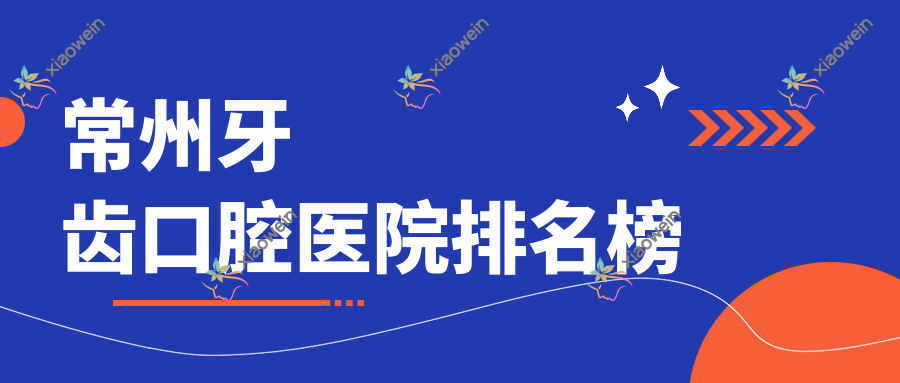 常州牙齿口腔医院排名榜