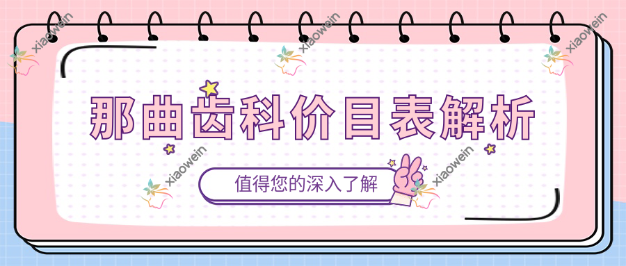 那曲齿科价目表解析