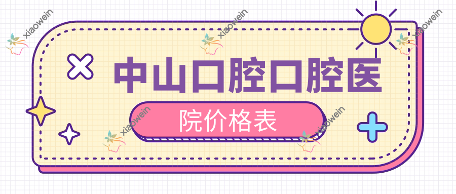 中山口腔口腔医院价格表