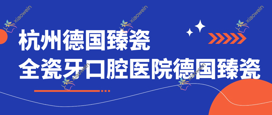 杭州德国臻瓷全瓷牙口腔医院德国臻瓷全瓷牙建议