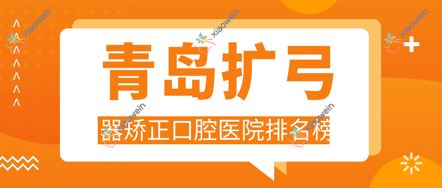 青岛扩弓器矫正口腔医院排名榜