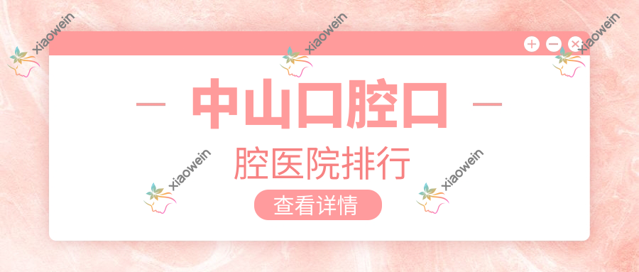 中山口腔口腔医院排行