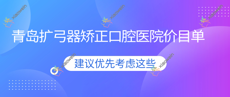 青岛扩弓器矫正口腔医院价目单
