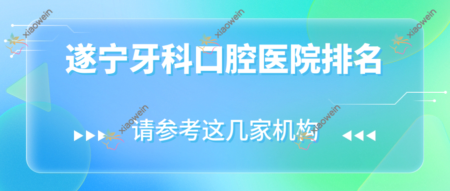 遂宁牙科口腔医院排名