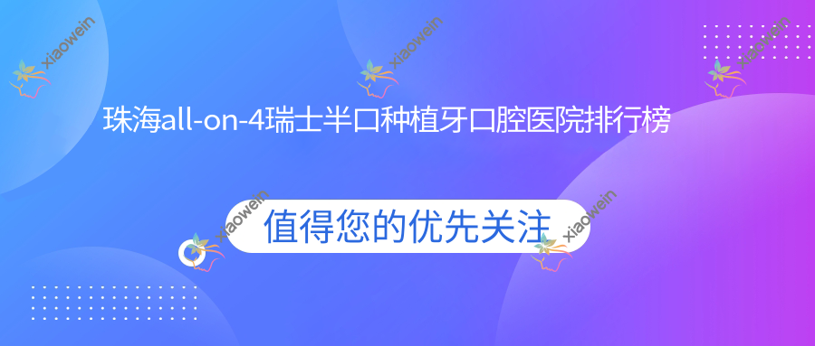 珠海all-on-4瑞士半口种植牙口腔医院排行榜