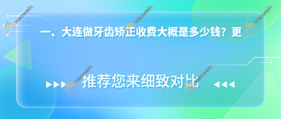 一、大连做牙齿矫正收费大概是多少钱？更新2025大连牙齿矫正收费表