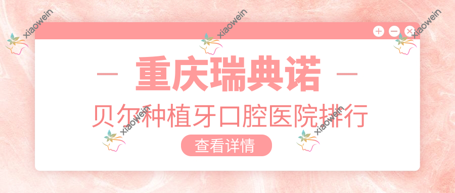 重庆瑞典诺贝尔种植牙口腔医院排行