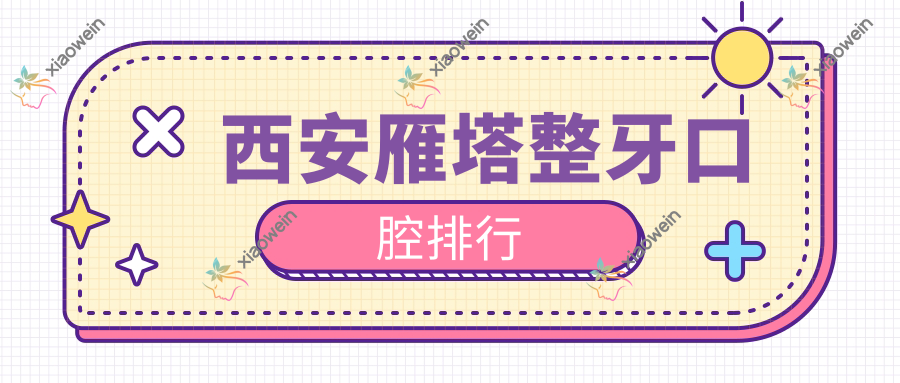 西安雁塔整牙口腔排行