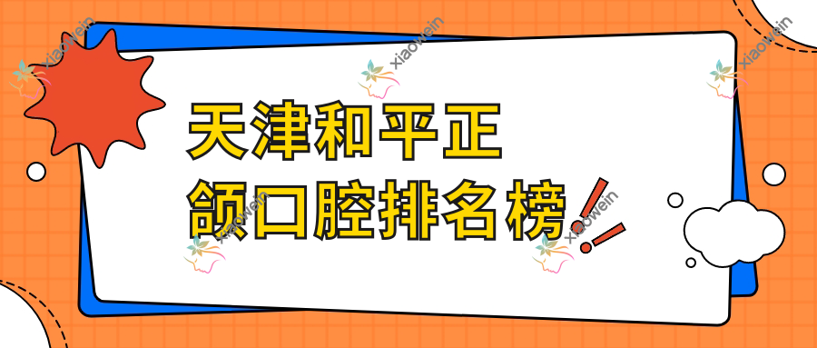 天津和平正颌口腔排名榜