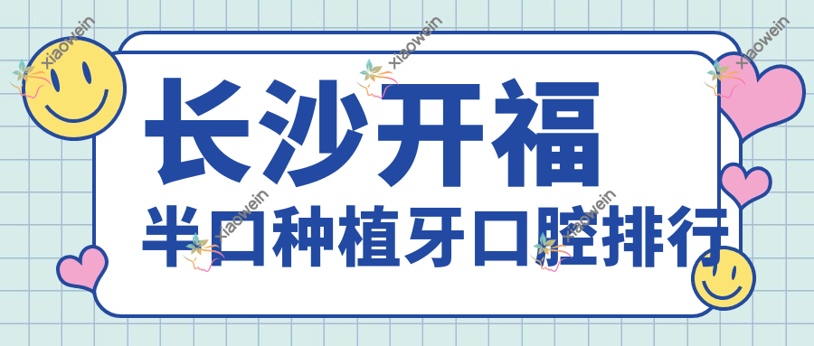 长沙开福半口种植牙口腔排行