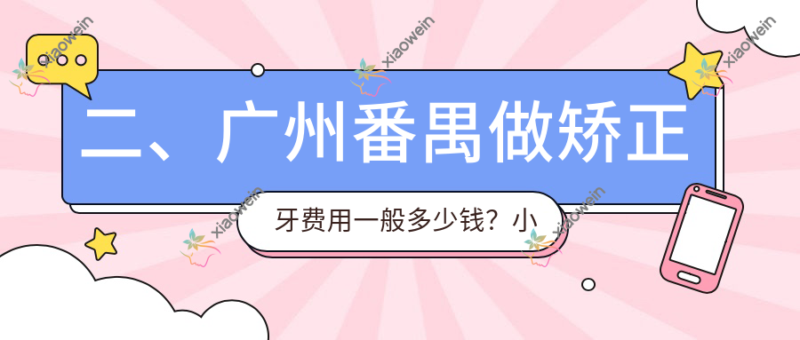 二、广州番禺做矫正牙费用一般多少钱？小象3589/维健3398/东景3190