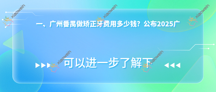 一、广州番禺做矫正牙费用多少钱？公布2025广州番禺矫正牙收费表