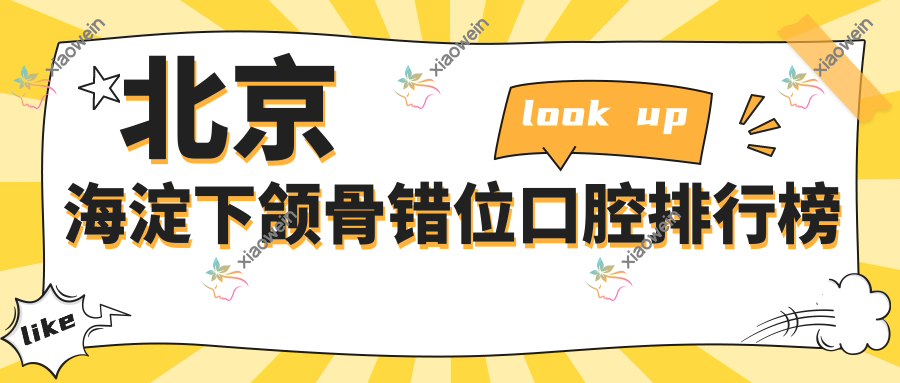 北京海淀下颌骨错位口腔排行榜
