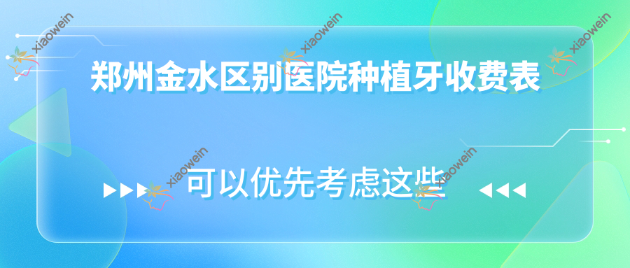 郑州金水区别医院种植牙收费表