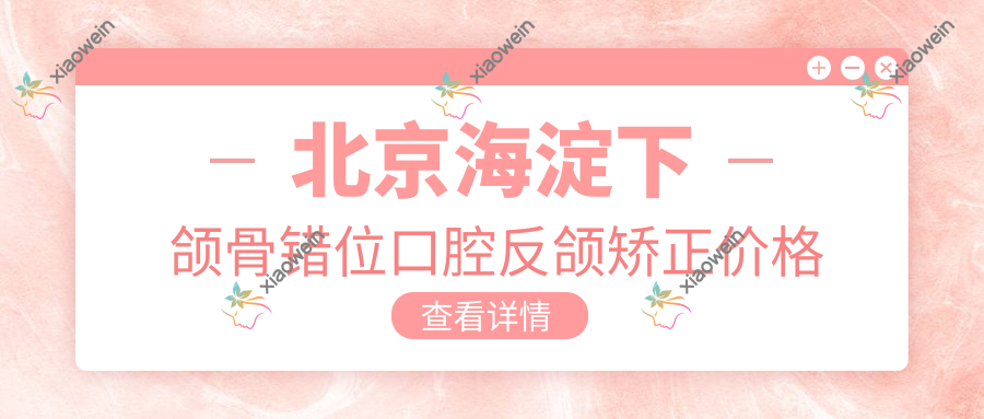 北京海淀下颌骨错位口腔反颌矫正价格表