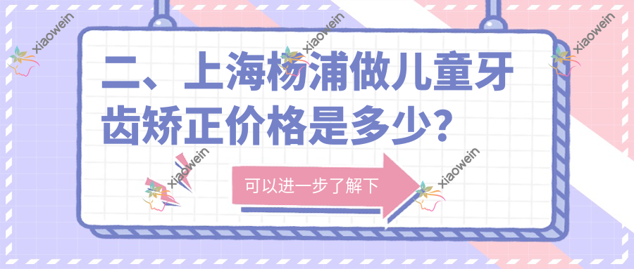 二、上海杨浦做儿童牙齿矫正价格是多少？首尔丽格6780、同口5558、惠生堂5388