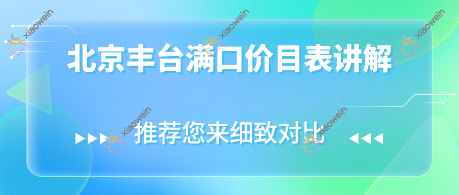 北京丰台满口价目表讲解