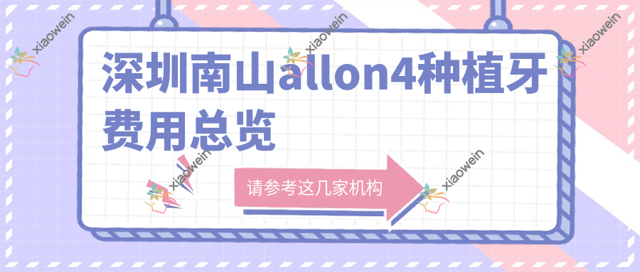 深圳南山allon4种植牙费用总览
