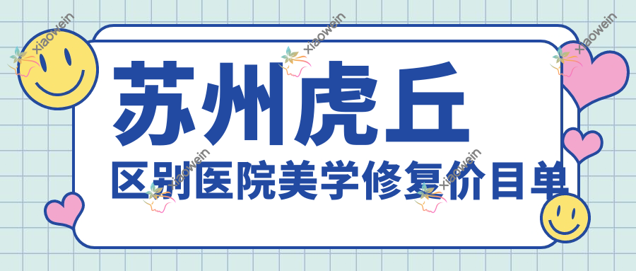 苏州虎丘区别医院美学修复价目单