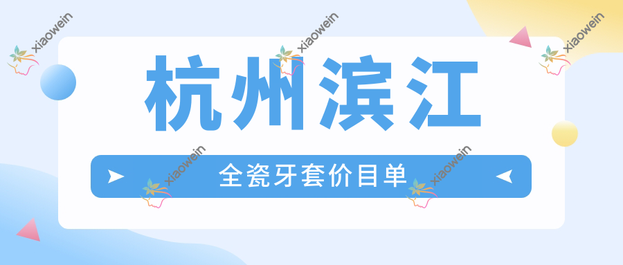 杭州滨江全瓷牙套价目单