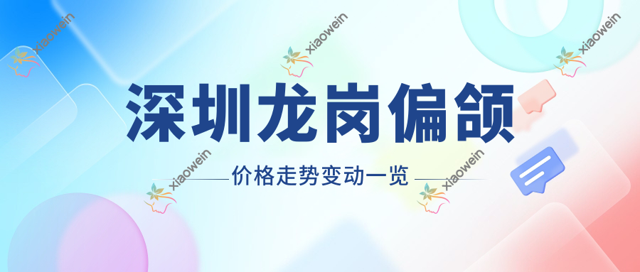 深圳龙岗偏颌价格走势变动一览