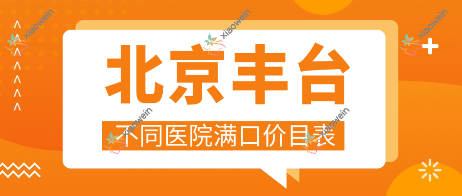 北京丰台不同医院满口价目表