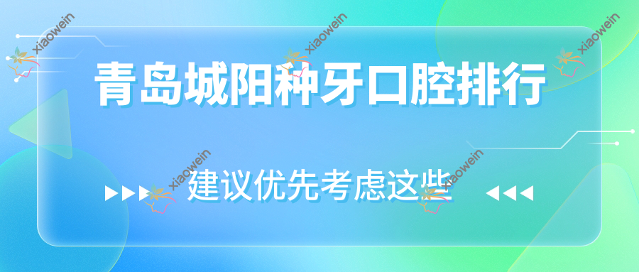 青岛城阳种牙口腔排行