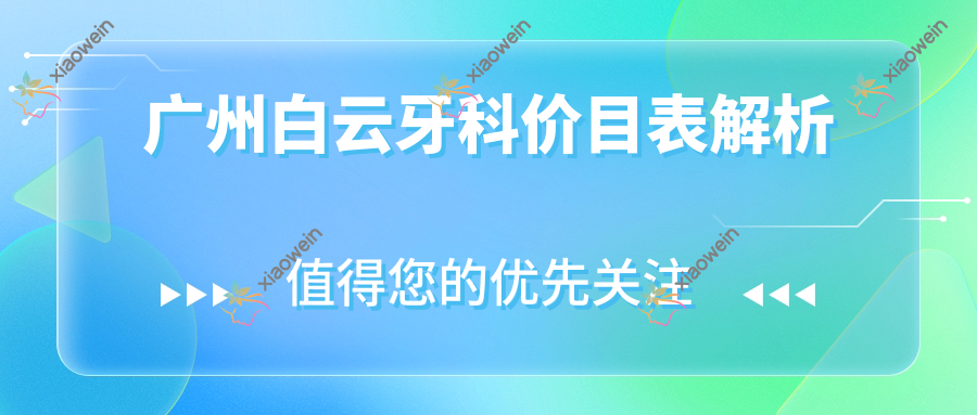 广州白云牙科价目表解析