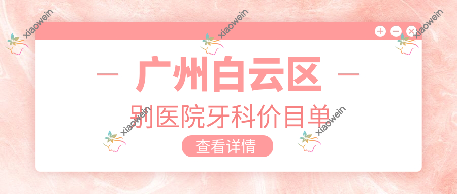 广州白云区别医院牙科价目单