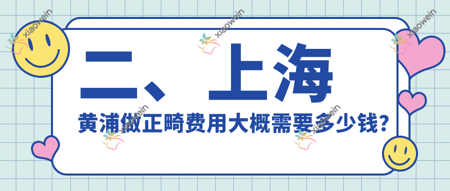 二、上海黄浦做正畸费用大概需要多少钱？卓丽2750|聚力3059|卓尔荟3288