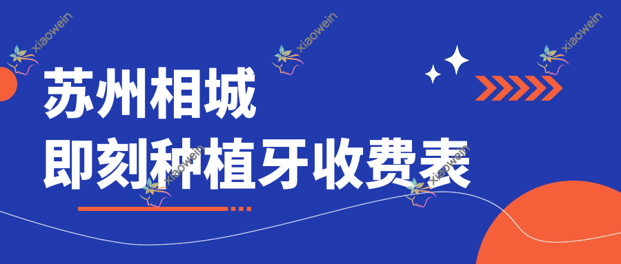 苏州相城即刻种植牙收费表