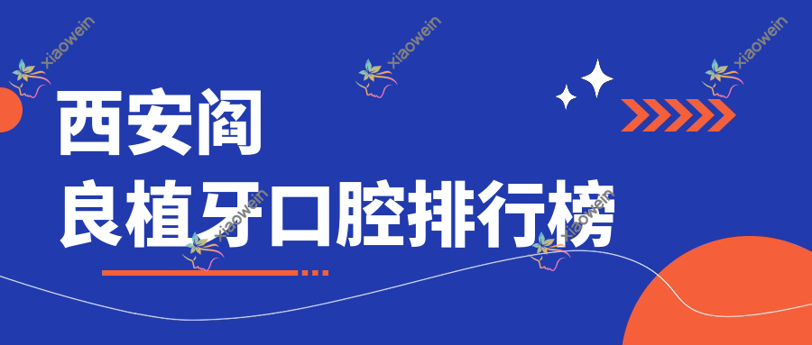 西安阎良植牙口腔排行榜