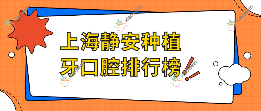 上海静安种植牙口腔排行榜