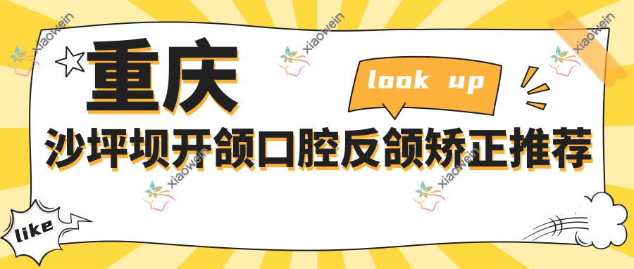 重庆沙坪坝开颌口腔反颌矫正推荐