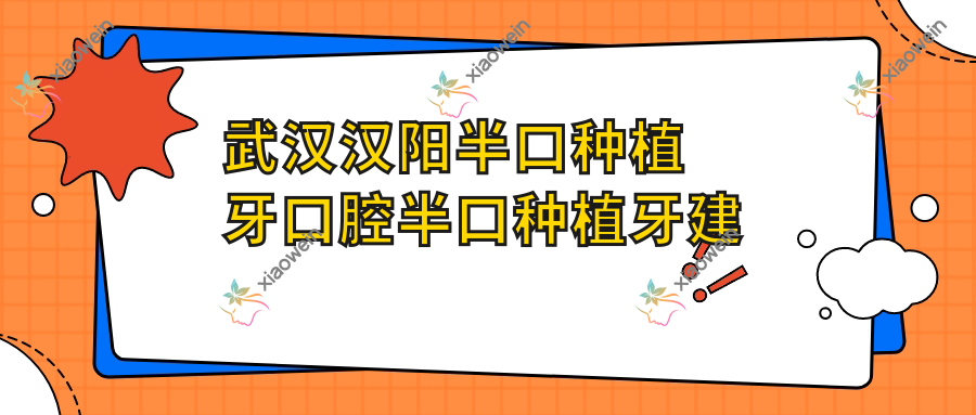 武汉汉阳半口种植牙口腔半口种植牙建议