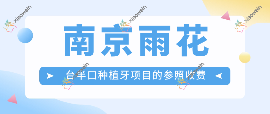 南京雨花台半口种植牙项目的参照收费价格表