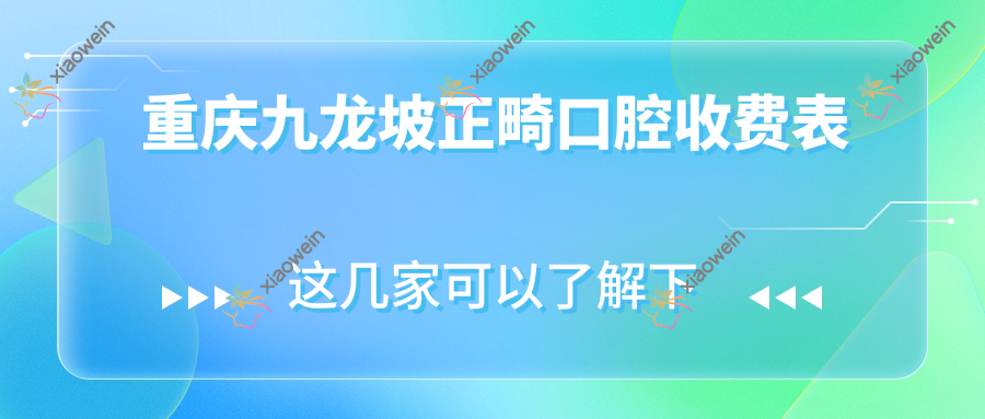 重庆九龙坡正畸口腔收费表