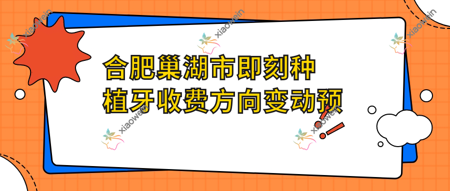 合肥巢湖市即刻种植牙收费方向变动预览