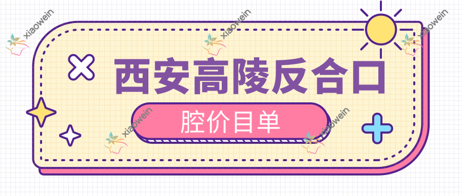 西安高陵反合口腔价目单