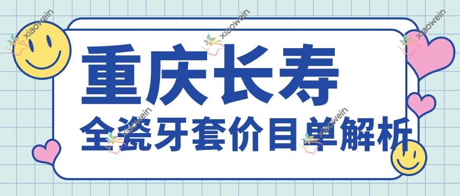 重庆长寿全瓷牙套价目单解析