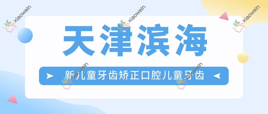 天津滨海新儿童牙齿矫正口腔儿童牙齿矫正建议