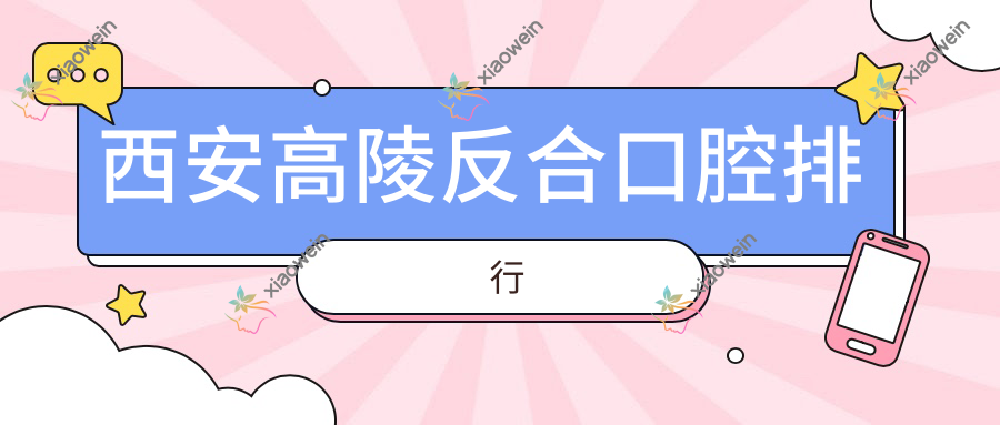 西安高陵反合口腔排行