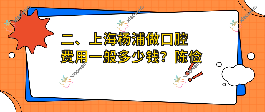 二、上海杨浦做口腔费用一般多少钱？陈俭文210/美申220/田奇170