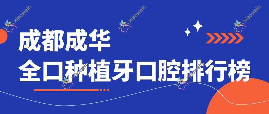 成都成华全口种植牙口腔排行榜