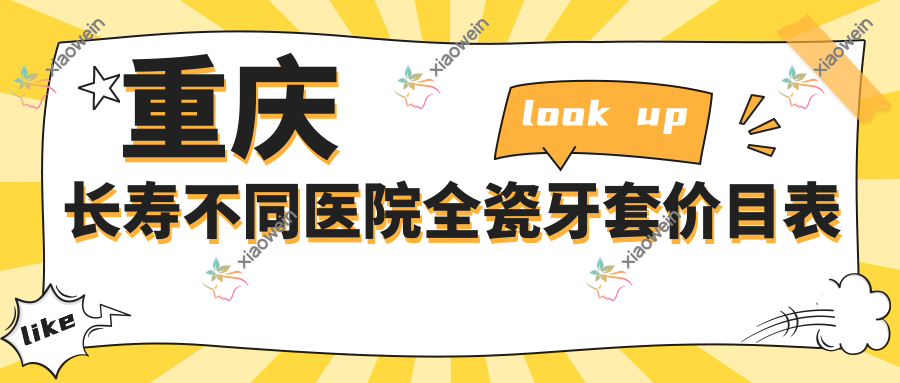 重庆长寿不同医院全瓷牙套价目表