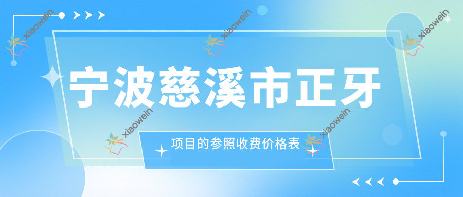 宁波慈溪市正牙项目的参照收费价格表