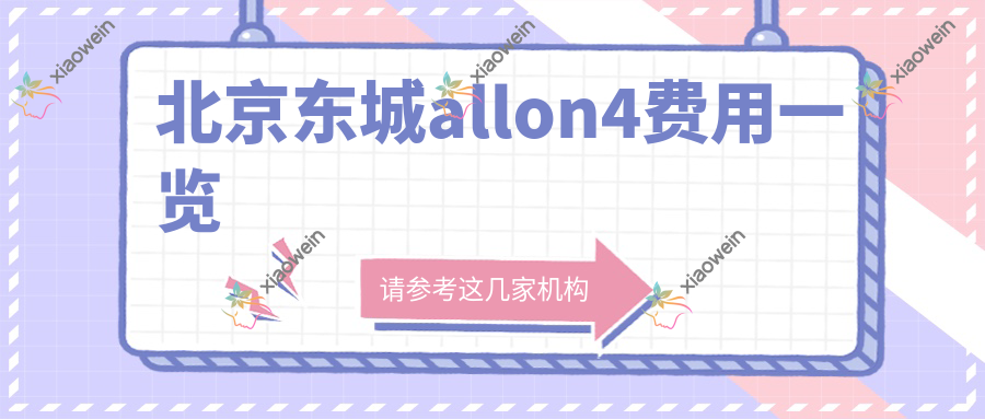 北京东城allon4费用一览