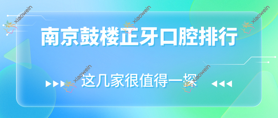 南京鼓楼正牙口腔排行