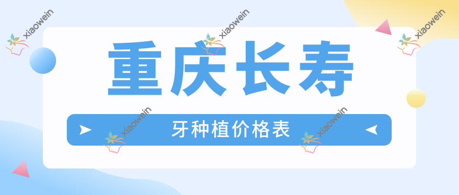 重庆长寿牙种植价格表