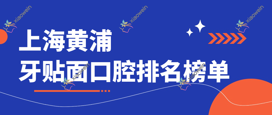 上海黄浦牙贴面口腔排名榜单